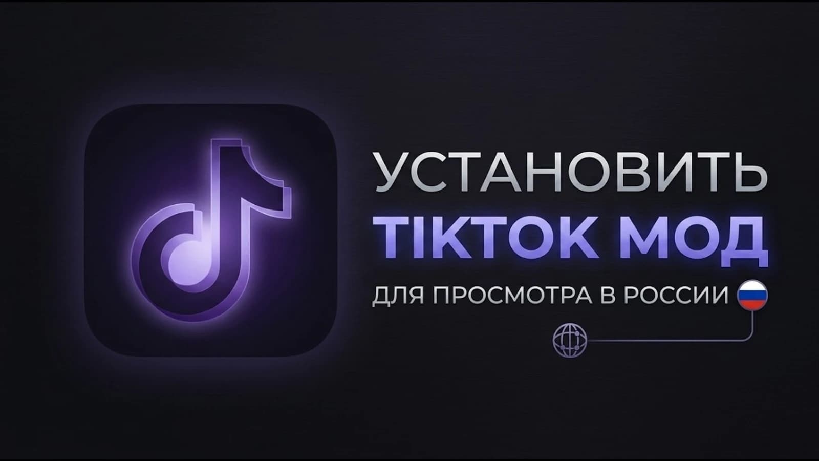 Как скачать Тик Ток Мод